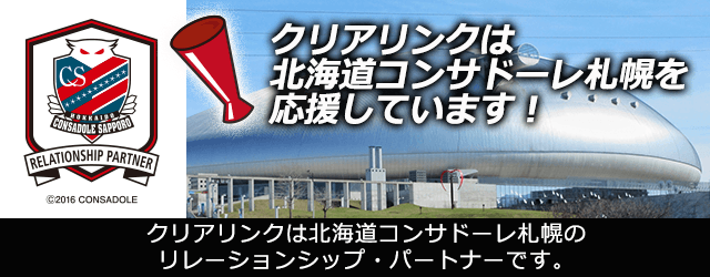 株式会社クリアリンクは北海道コンサドーレ札幌のサポートシップパートナーです。