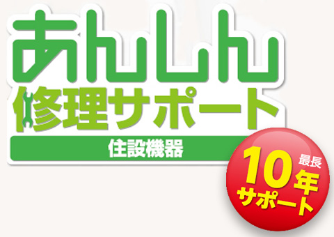 エアコン取り付け10年保証